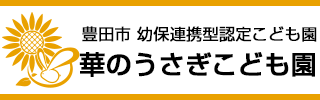 華のうさぎこども園