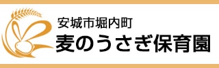 麦のうさぎ保育園