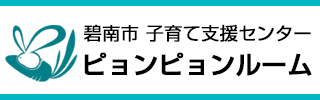 子育て支援センターピョンピョンルーム